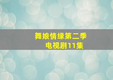 舞娘情缘第二季 电视剧11集